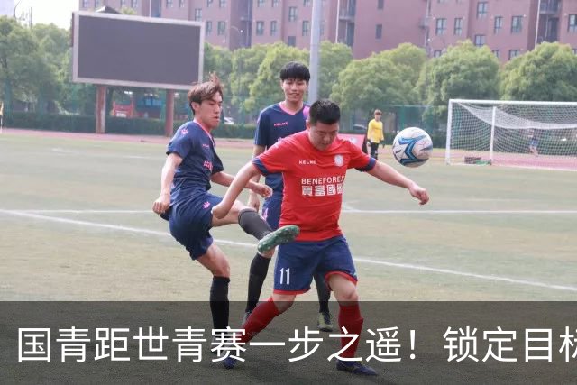 国青距世青赛一步之遥！锁定目标 破局之战！